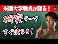 【卒業論文】研究内容やテーマすぐ決まる方法！