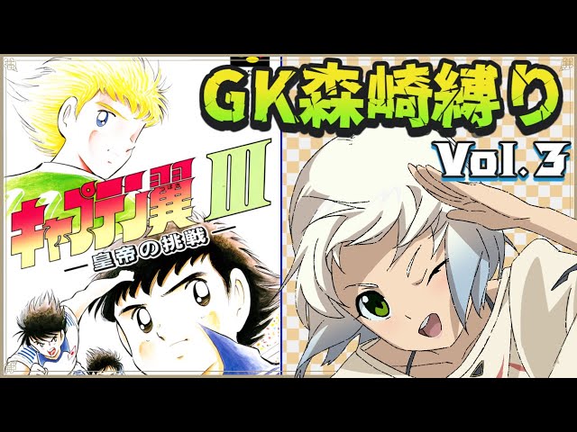 キャプテン翼Ⅲ】GK森崎確定でクリア挑戦 初見プレイ Vol.3【マルチ