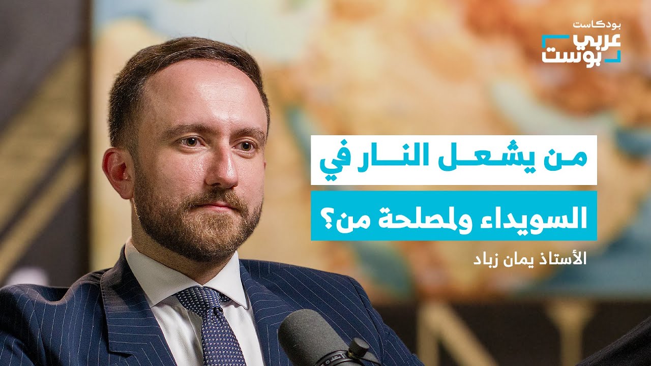 الدروز تحت المجهر.. ماذا يريدون في سوريا المستقبل وما طبيعة علاقتهم بإسرائيل؟ | بودكاست عربي بوست