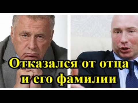 Не пришедший на похороны отца сын Жириновского сменил имя и фамилию