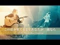 キリスト教の歌「この道が果てるまであなたが一緒なら」MV