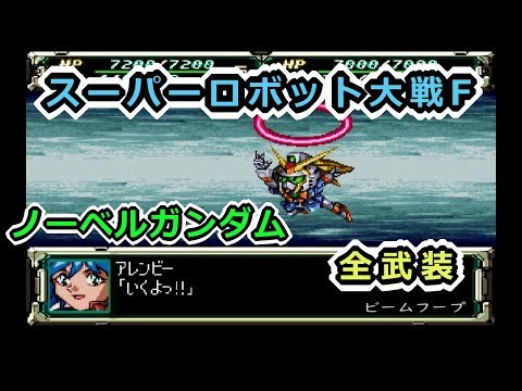 【スパロボF】ノーベルガンダム全武装【サターン版】