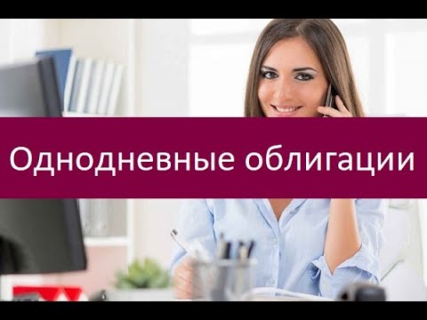 Однодневные облигации. Ключевые особенности
