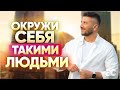 Они заряжают энергией успеха! Как окружение формирует нашу жизнь?