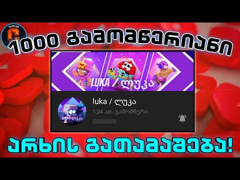 1000 გამომწერიანი არხის გათამაშება| უდიდესი გათამაშება|