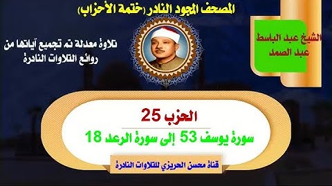 الشيخ عبد الباسط عبد الصمد لأول مرة المصحف المجود النادر الحزب 25 سورة يوسف 53 إلى سورة الرعد 18