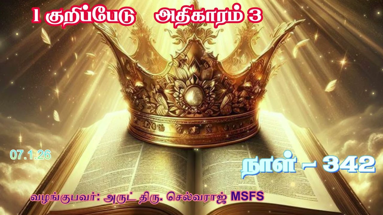 1 குறிப்பேடு அதிகாரம் 3 / தினம் ஒரு அதிகாரம் - 342 /Audio Bible  /ALL SAINTS CHURCH