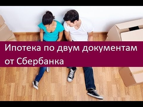 Ипотека по двум документам от Сбербанка. Плюсы и минусы