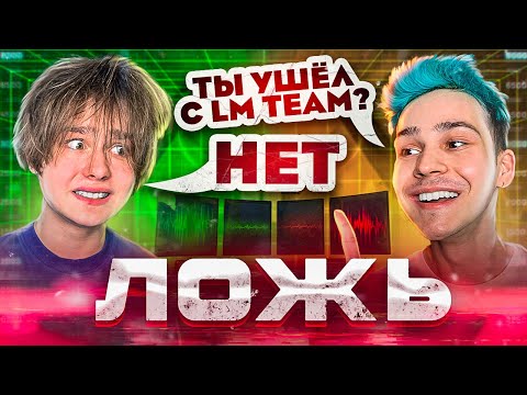 DANYA POD на ДЕТЕКТОРЕ ЛЖИ 😬 *Ты ушёл с LM team?*