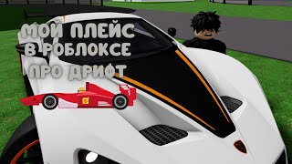 Мой плейс в роблоксе про дрифт / Drifting Simulator