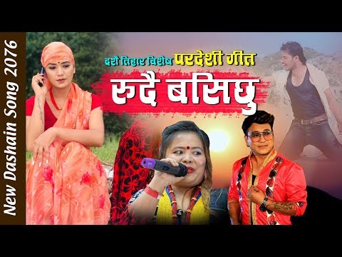 New Nepali Song 2076 रुदै बसिछु Rudai Basichhu | Ramji Khad & Muna Thapa |