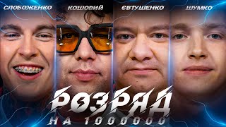 Розряд На 1000000! Слобоженко, Кошовий, Євтушенко, Шумко | Випуск 6