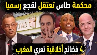 الجزائر تفجر 4 فضائح مغربية تعلن اعتقال الـ مغربي فوزي لقجع بقرار طاس فضح مؤامرة المروك من بدايتها