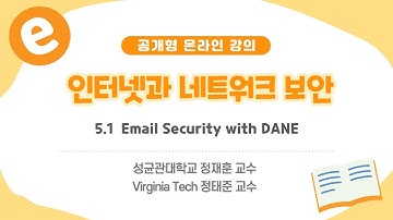 [공개형 온라인 강의] 인터넷과네트워크보안_5_1  Email Security with DANE | 성균관대학교 정재훈_정태중교수