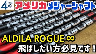 TaylorMade - 本場PGAで大人気のシャフトです！ アルディラ ローグ ALDILA ROGUE 試打評価】アルディラ ROGUE ∞(ローグインフィニティ