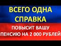 Всего одна справка может повысить вам пенсию на две тысячи рублей.