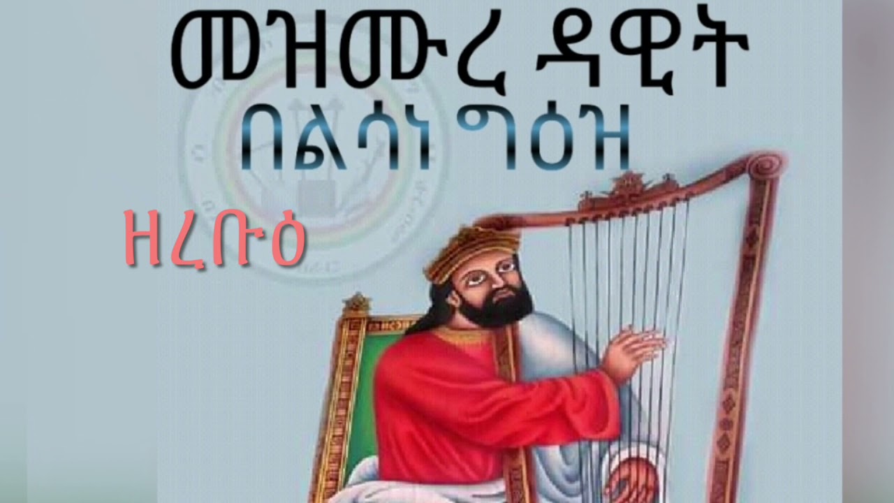መዝሙረ ዳዊት ዘረቡዕ (የረቡዕ ዳዊት) ከመዝሙር ስልሣ አንድ እስከ መዝሙር ሰማንያ በንባብ