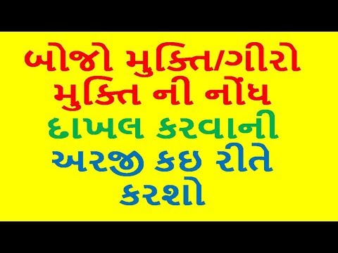 Bojo mukti of bank (બોજો મુક્તિ/ગીરો મુક્તિ ની નોંધ દાખલ કરવાની અરજીનો નમુનો)