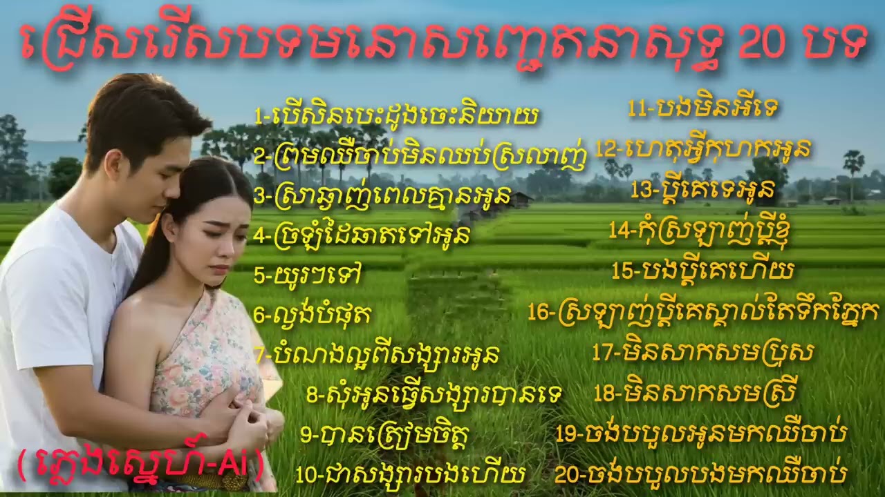 ជ្រើសរើសបទមនោសញ្ចេតនាសុទ្ធ