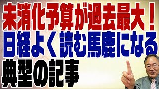 519回　使い切れなかった予算が過去最大！減税型にしないからです