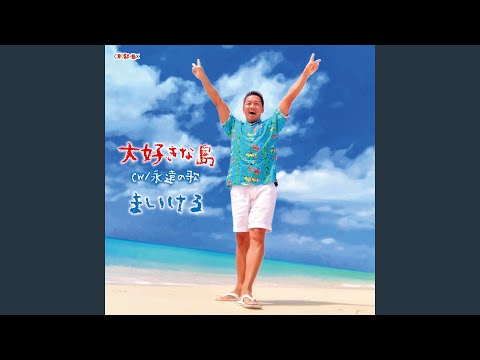 大好きな島