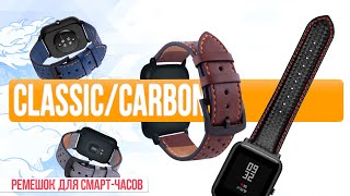 Classic/Carbon - Кожаные Ремешки для Смарт-часов Amazfit Bip | СотаХата