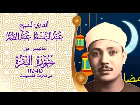 تلاوة نادرة لاول مرة من الخمسينات من سورة البقرة 115_125 الشيخ عبد الباسط عبد الصمد