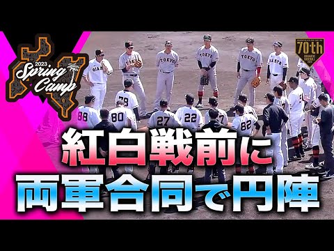 【春季キャンプ】紅白戦前に両軍合同で円陣【巨人】