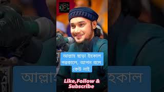 আল্লাহ ছাড়া ইহকাল পরকালে, আপন বলে কেউ নাই viral shorts shortvideo waz islam