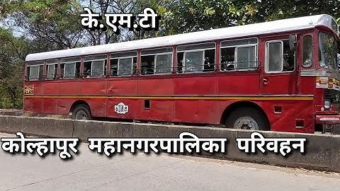 Kolhapur Municipal Transport (KMT)red queen#msrtc#kolhapur#buses#maharashtra#tatabus #msrtcbus#vlog