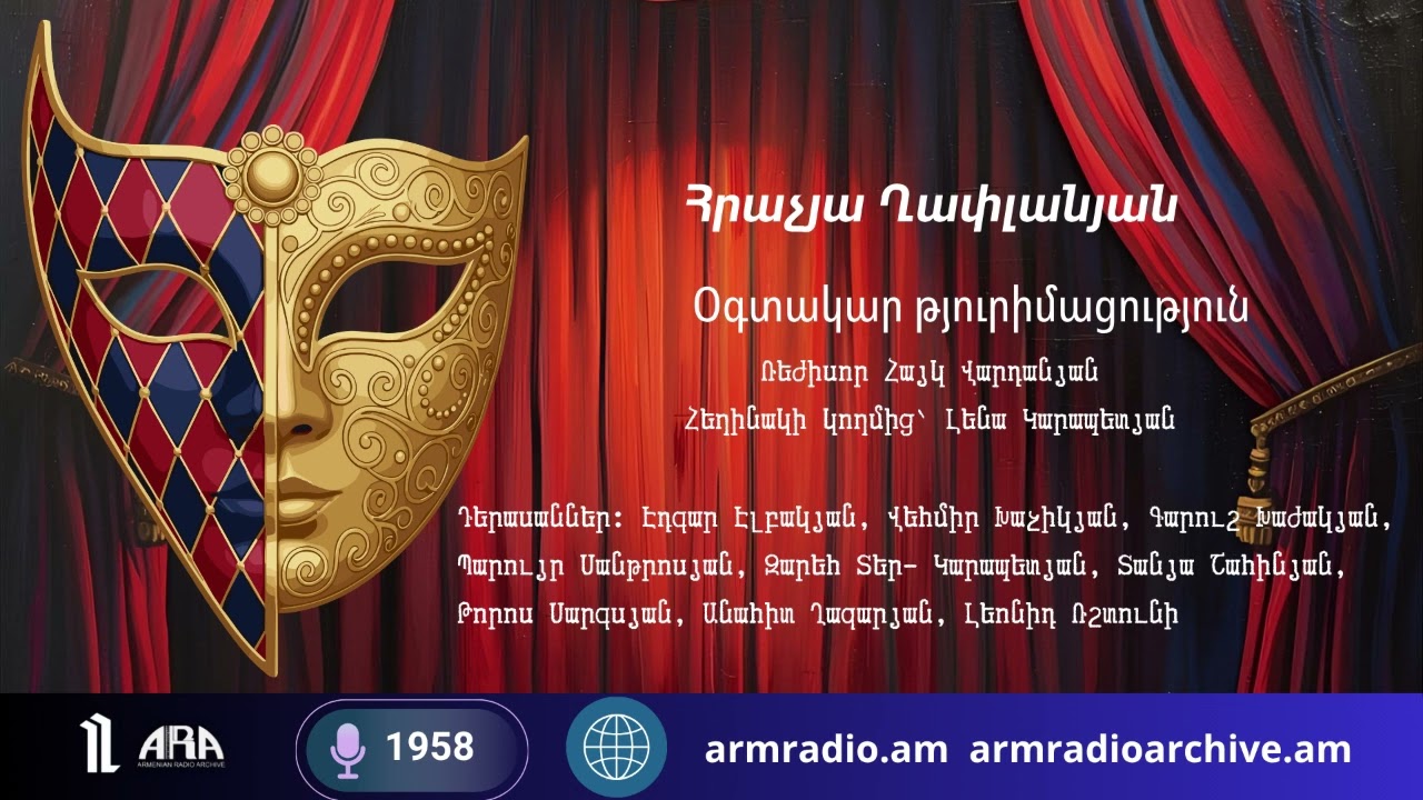 1958 թվականի ռադիոհրաշքը․ Հրաչյա Ղափլանյան — «Օգտակար թյուրիմացություն» 📻🎭✨