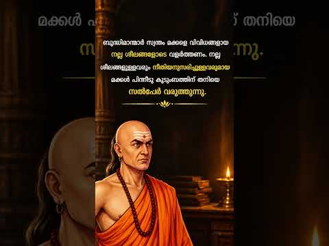 മക്കളുടെ ഭാവി രൂപപ്പെടുത്തുന്ന ചാണക്യനീതിയിലെ അമൂല്യ പാഠം