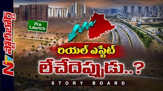 Real Estate మళ్ళీ పుంజుకునేదెప్పుడు..? ఎన్నికలప్పుడు ఈ పోకడ మామూలేనా ? | Ntv Story Board