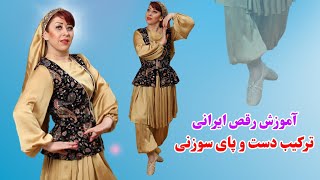 آموزش رقص ایرانی : آموزش ترکیب دستها و پای سوزنی در رقص ایرانی