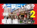ナニ駅にいる？東京編初級②【第2弾・全12問】
