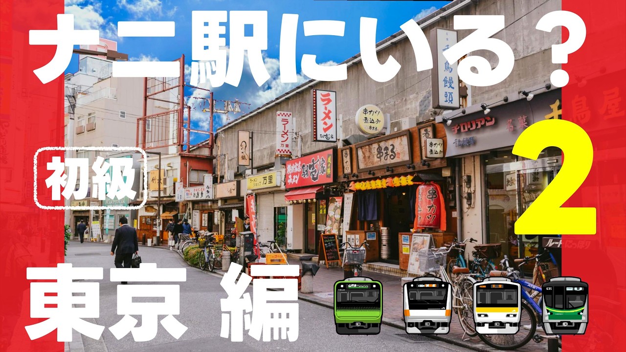 ナニ駅にいる？東京編初級②【第2弾・全12問】