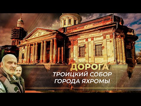 ТРОИЦКИЙ СОБОР ГОРОДА ЯХРОМЫ