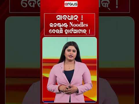 ଇନଷ୍ଟାଣ୍ଟ Noodles ନେଇଯିବ ଜୀବନ ! | Instant Noodles Health Risks | Hidden Dangers You Must Know
