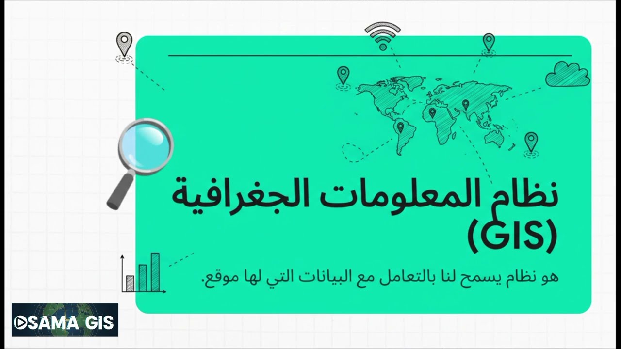 ما هو الـ GIS؟ كشف أسرار علم 
