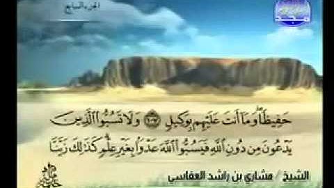 6 - سورة الانعام كاملة الشيخ مشاري العفاسي Surat Al-An'am -- The Cattle