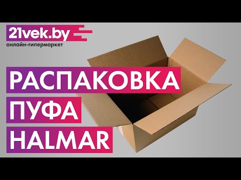 Распаковка - Пуф Halmar Niva