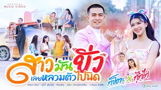 สาวมันยั่วเลยหลวมตัวไปนิด - กาโตะxกุ๊กไก่ [ OFFCIAL MV ]