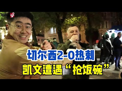 切尔西2-0热刺！车迷陷入疯狂，球迷汇吃饭工具险被抢！