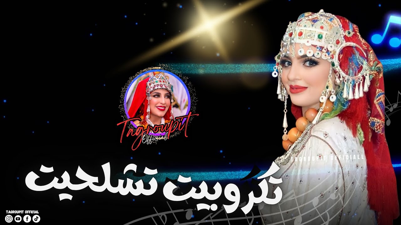 تكروبيت تشلحيت روعة  2026 🎶😘❤️  TAGOUPIIT TACHELHIT🎼