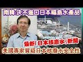 【華哥好政經】南韓總統：決不進口日本福島水產品／最新｢日本核廢水｣新聞／美國專家質疑日本核廢水安全性