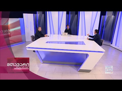 მთავარი დებატები 16/1/2021