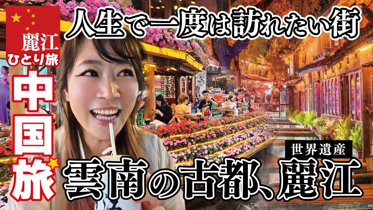 中国雲南省ひとり旅❺🇨🇳圧巻の世界遺産！街まるごとジブリの世界！┆麗江古城┆四方街📍中国┆China┆麗江┆Lijiang┆丽江
