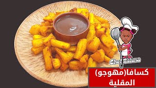 كسافا(مهوجو) المقلية | Fried Cassava (mhogo)