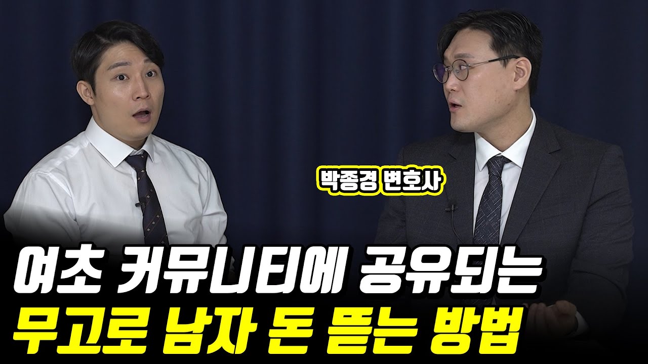 변호사가 말하는 남자도 안전이별이 중요한이유 [박종경 변호사] 2부