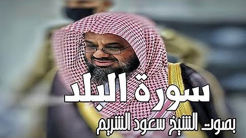سورة البلد وعدد اياتها 20 اية/ بصوت الشيخ سعود الشريم